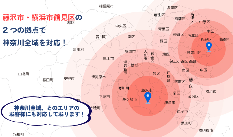 藤沢市・茅ヶ崎市・平塚市・綾瀬市・海老名市・大和市・厚木市・伊勢原市・鎌倉市を対応!上記エリア外のお客様にも対応しております!